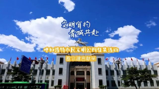 “文明有约 青城共赴”呼和浩特市民文明公约征集活动邀你建言献策~