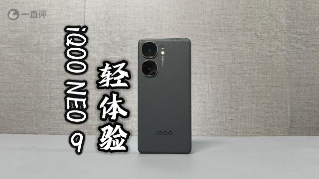 【年货推荐】iQOO NEO 9轻体验:手感爽快,性能全面