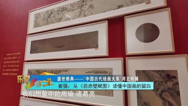 盛世修典——“中国历代绘画大系”河北特展|崔强:从《后赤壁赋图》读懂中国画的留白