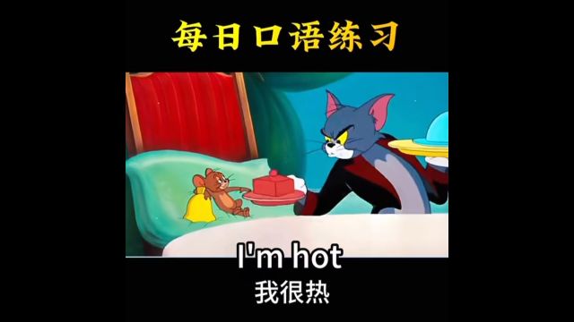 每日英语口语练习I'm hot.我很热