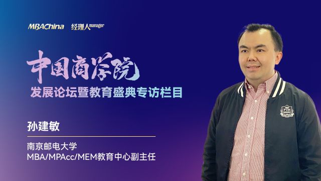 《对话中国MBA》专访南京邮电大学MBA/MPAcc/MEM教育中心副主任孙建敏