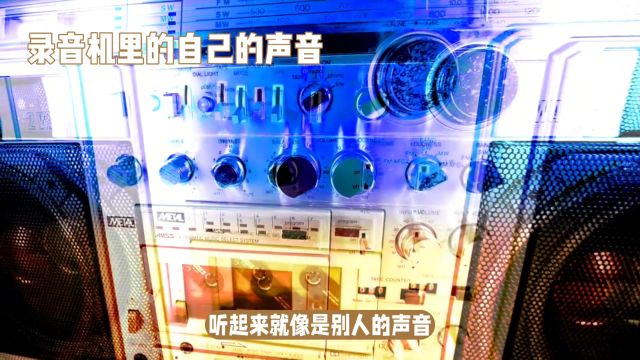 录音机里的自己的声音