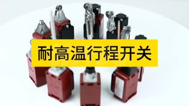 凯基特耐高温行程开关工厂实拍