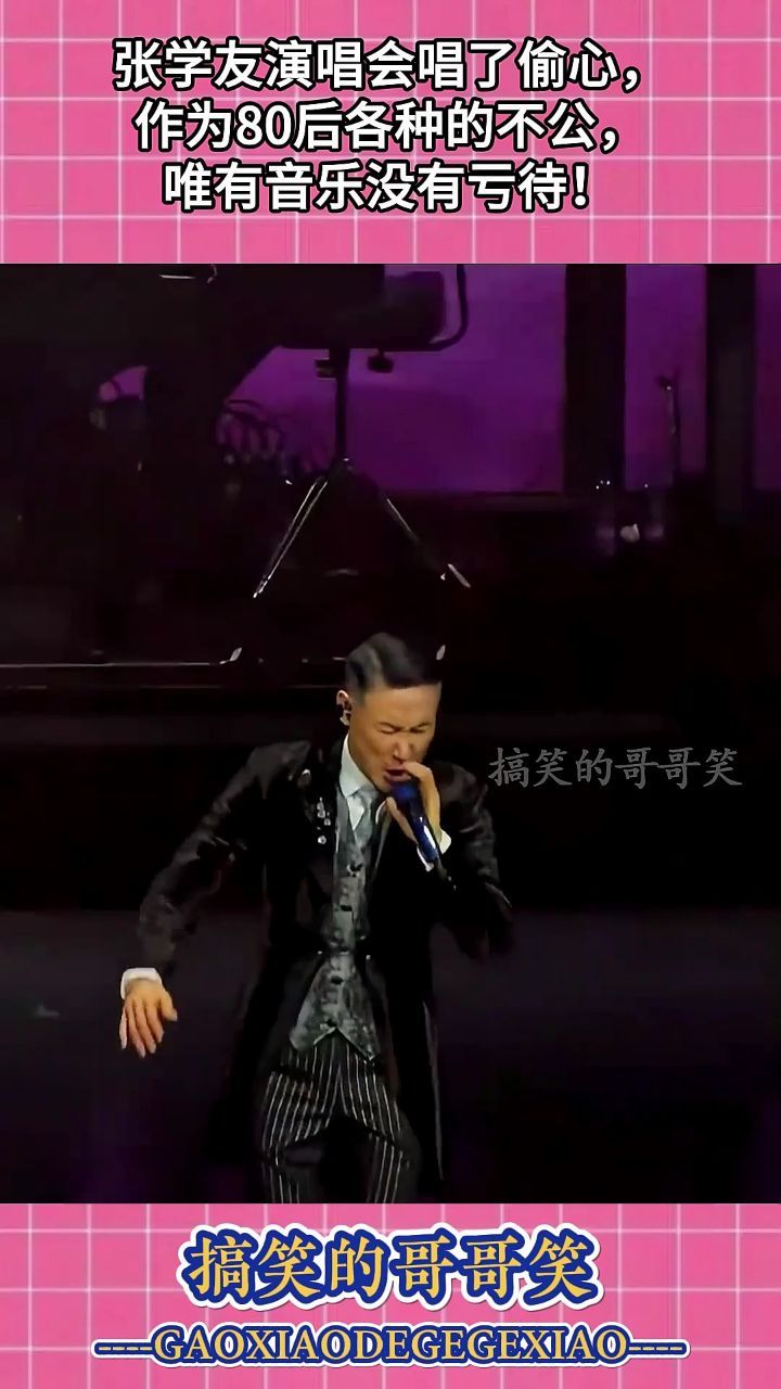 张学友演唱会唱了偷心,作为80后各种的不公,唯有音乐没有亏待!