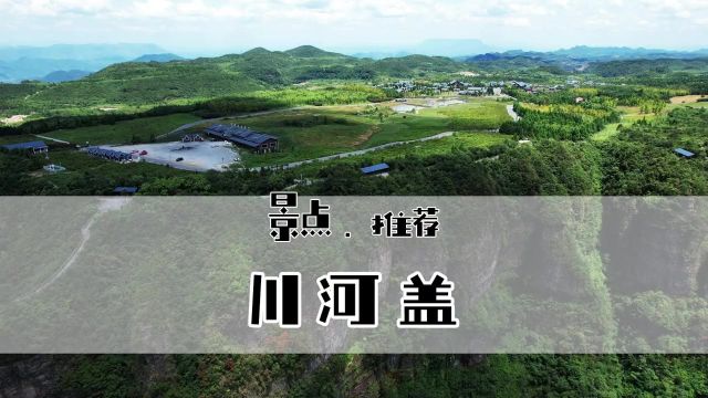 重庆秀山耍事多45道拐,川河盖,洪安古镇,黑洞河漂流