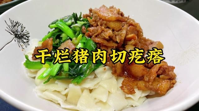 山西平遥人的日常午饭干烂猪肉切疙瘩#山西美食 #日常做饭vlog