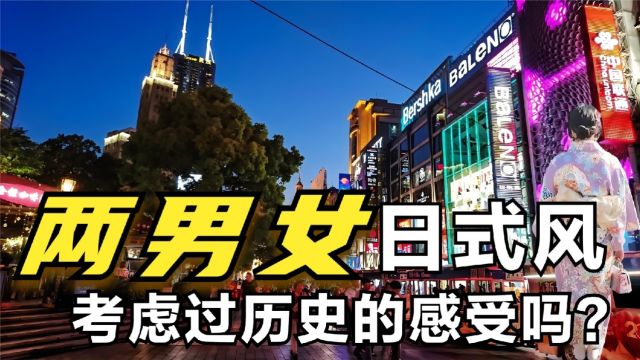 南京街头惊现“日式风情”?网友炸锅:考虑过历史的感受吗?