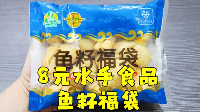 测评水手食品的鱼籽福袋,鱼籽太少了,也不知道哪个牌子鱼籽最多