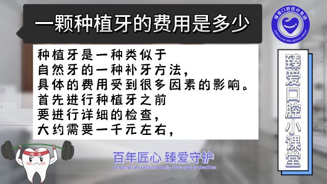 一颗种植牙的费用是多少