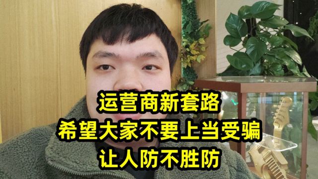 运营商新套路,希望大家不要上当受骗,让人防不胜防