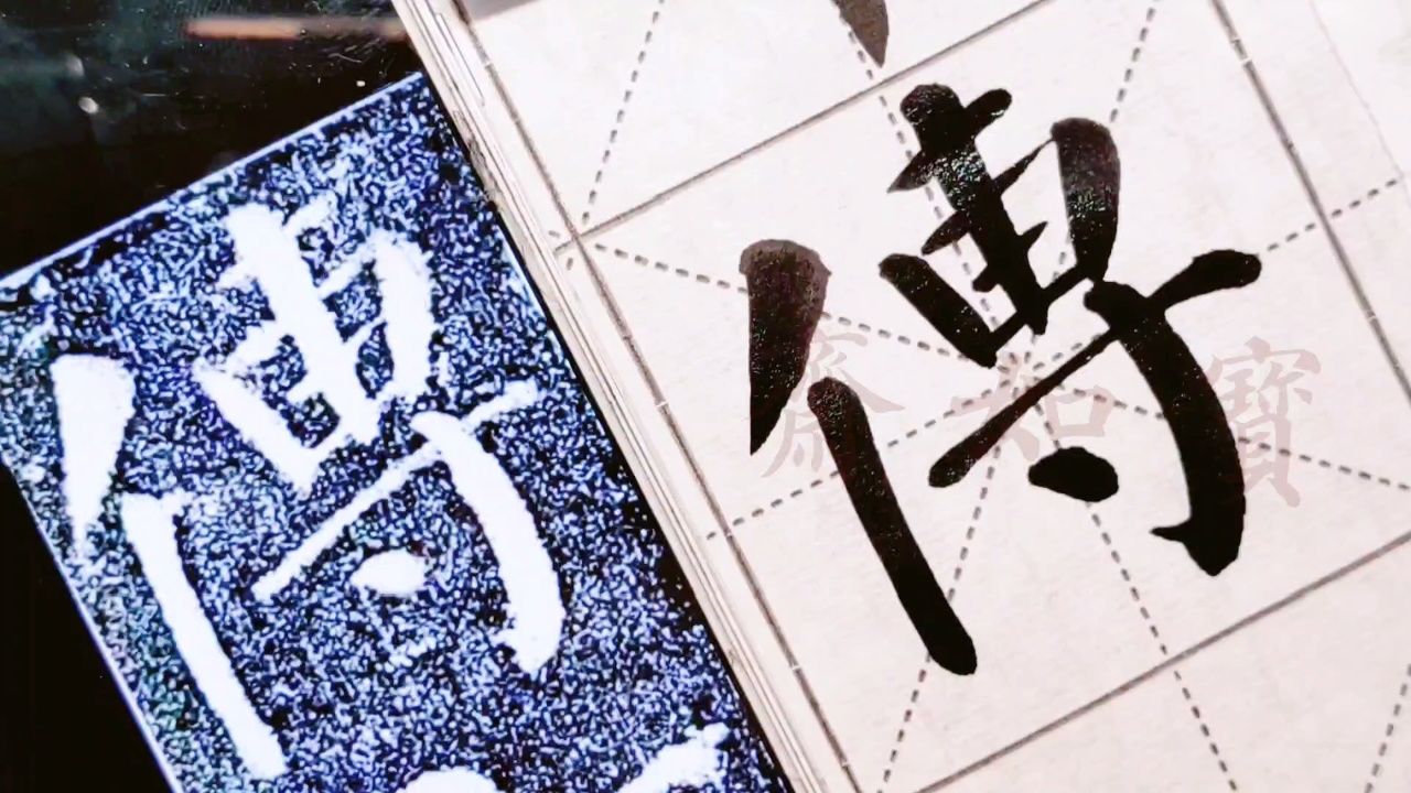 临颜真卿颜勤礼碑单字:点歌我"传"字写法