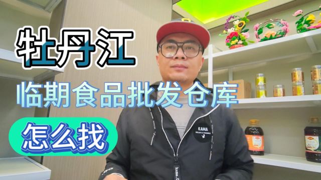 牡丹江还在苦苦寻找临期特价折扣货源的老板们有福了!甄品货栈为你分享价格便宜品类丰富的一线品牌特价折扣货源批发仓和当地社区团购供应链,产品覆...