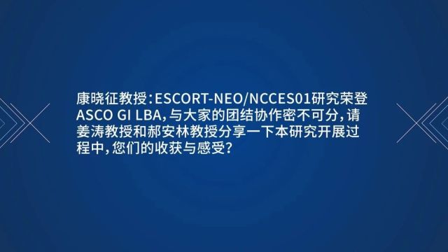 耀新生ⷦ„ˆ食光|ESCORTNEO研究团队深度解析全球首个食管癌围术期免疫Ⅲ期研究,卡瑞利珠单抗联合化疗带来食管癌围术期新选择