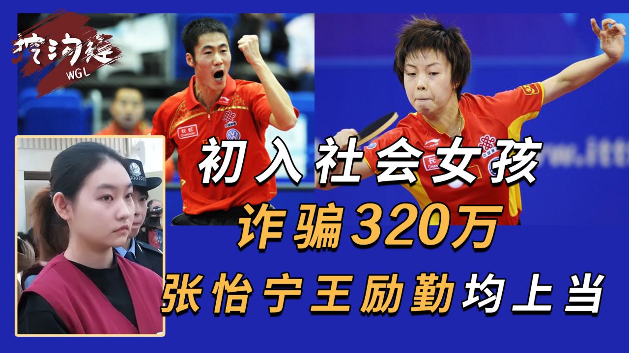 20岁小姑娘靠忽悠骗320万,大老板都没察觉,王励勤张怡宁都上当!