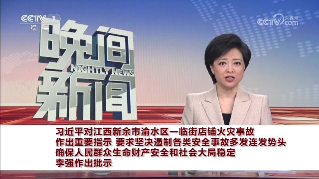 习近平对江西新余市渝水区一临街店铺火灾事故作出重要指示