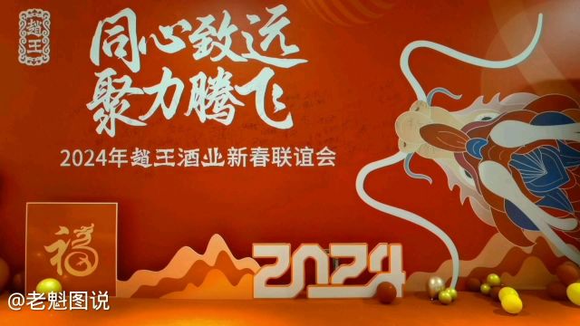 河北邯郸赵王酒业举办2024年新春联谊会