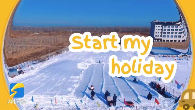 冬游齐鲁|戏雪泡温泉 吃全驴宴登黄河楼……滨州一日游安排明白儿的!