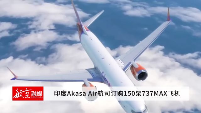 印度Akasa Air航司订购150架737MAX飞机