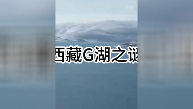 西藏G湖之谜,当地人无人敢靠近的鬼湖