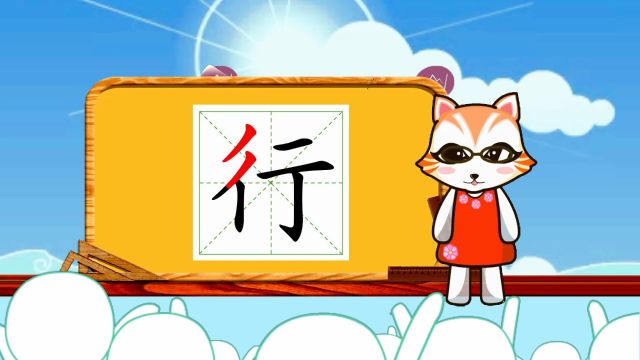 小学语文常用生字,“行”的书写笔顺和组词造句