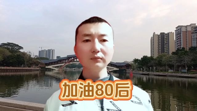 一起来了解80后的生活