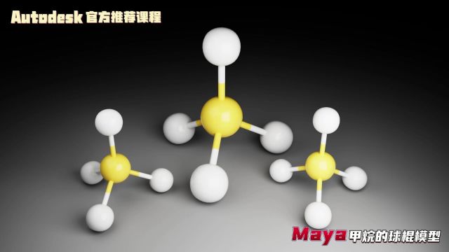 【SCI科研制图教程】如何用Maya软件制作甲烷的球棍模型(Maya软件)【宋元元博主】