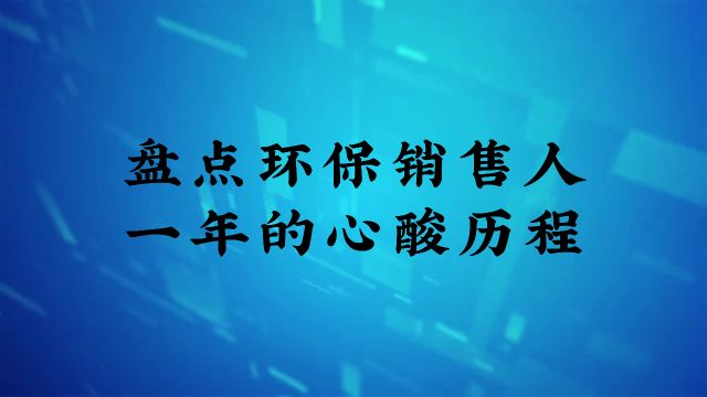 盘点环保销售人,一年的心酸历程