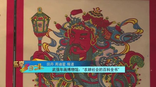 博物馆里过大年|武强年画博物馆:“农耕社会的百科全书”