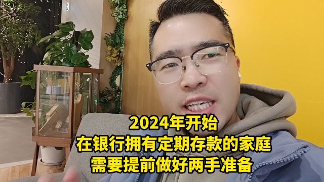 2024年开始,在银行拥有定期存款的家庭,需要提前做好两手准备!