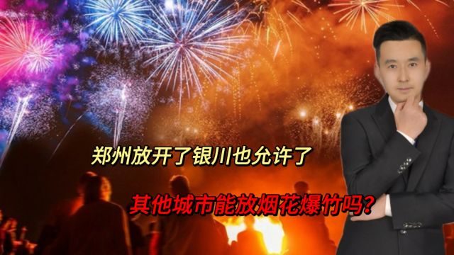 郑州放开了!银川也允许了!燃放烟花爆竹,真不应该违背民意