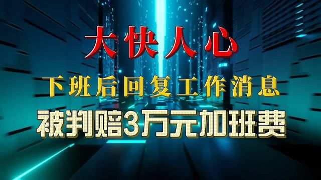 大快人心,下班后回复工作消息,公司被判赔3万元加班费