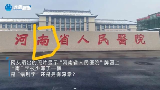 河南一医院门牌石现错别字?系异体字,有深意|大象辟谣