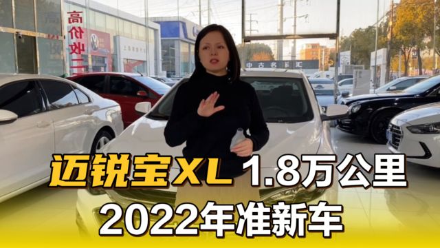 2022年迈锐宝XL,公里数1.8万,全车原漆就图车况好