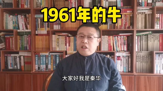 十二生肖,1961年的属牛人