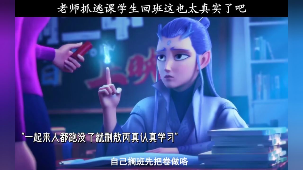 老师抓逃课学生回班这也太真实了吧_高清1080P在线观看平台_腾讯视频