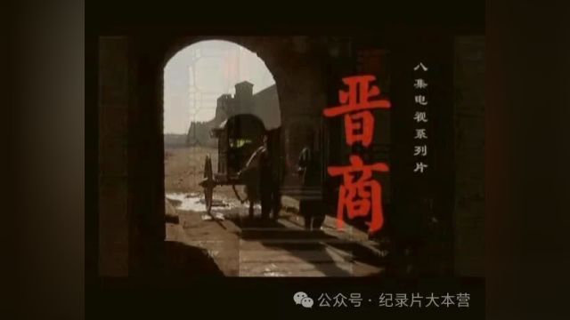 中国古代商会商帮系列纪录片《晋商》8集