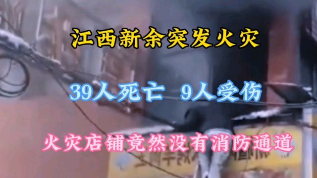 江西新余突发火灾,39人死亡,9人受伤,火灾店铺竟然没有消防通道