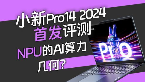 恍然大悟！原来酷睿Ultra的NPU是这样用的 联想小新Pro14 AI超能本实测
