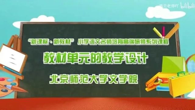 “新课标•新教材” 小学语文名师培育高端研修系列课程之教材单元的教学设计专题课程(一)