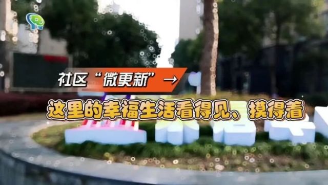 “一把椅子、一张球桌、一份报纸”......社区“微更新”带来居民“小确幸”