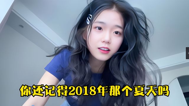 2018年的夏天到底有什么魔力?让我们怀念至今! 抖音最初的模样