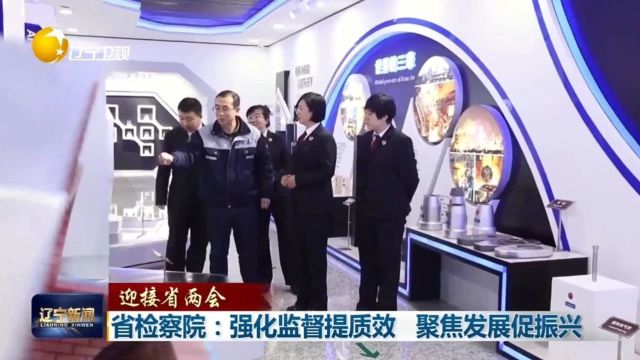 辽宁新闻|强化监督提质效 聚焦发展促振兴