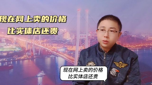 现在网上卖的价格比实体店还贵