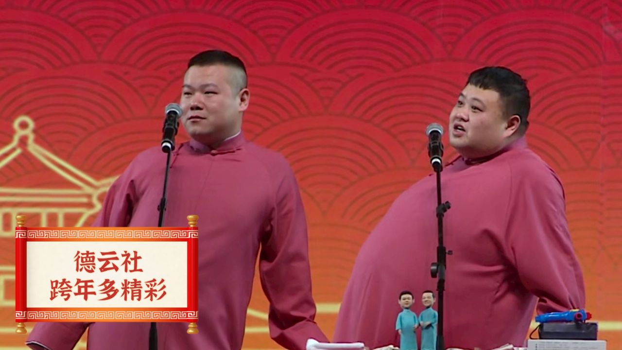 德云社跨年专场多精彩?孙越罕见秀嗓音,岳云鹏委屈分享捧逗分成