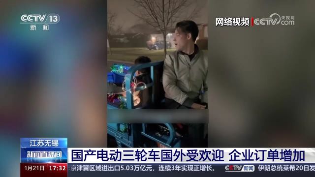 国产电动三轮车国外受欢迎 企业订单增加