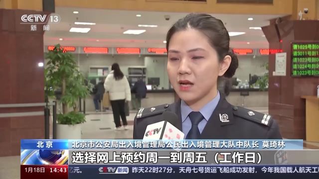 北京出入境办证迎高峰 警方提示错峰办理