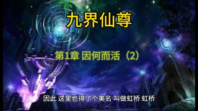 九界仙尊第1章 因何而活(2)