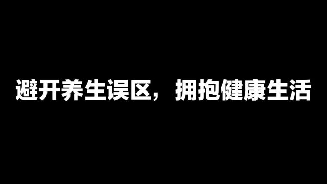 避开养生误区,拥抱健康生活