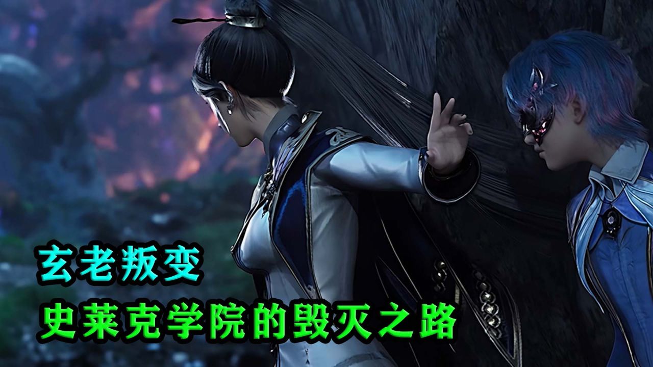 斗罗大陆2绝世唐门：玄老叛变，史莱克学院的毁灭之路？_高清1080P在线观看平台_腾讯视频