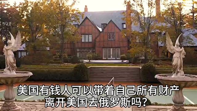 美国政府如何阻止美国有钱人移民把钱带走?要缴纳天价弃国税!